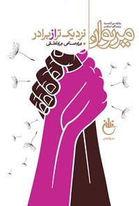 تصویر جلد کتاب نزدیک تر از برادر