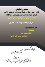 تصویر جلد کتاب محشای تطبیقی قانون بیمه اجباری خسارات وارده به شخص ثالث در اثر حوادث ناشی از وسایل نقلیه (۱۳۹۵)