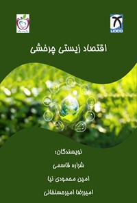 تصویر جلد کتاب اقتصاد زیستی چرخشی