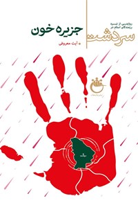 تصویر جلد کتاب جزیره خون