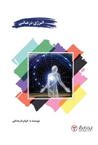 تصویر جلد کتاب انرژی درمانی