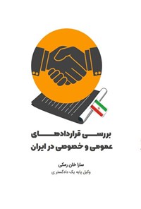 تصویر جلد کتاب بررسی قراردادهای عمومی و خصوصی در ایران