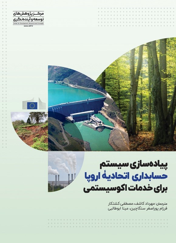 تصویر جلد کتاب پیاده سازی سیستم حسابداری اتحادیه اروپا برای خدمات اکوسیستمی