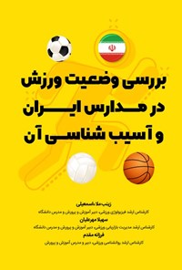 تصویر جلد کتاب بررسی وضعیت ورزش در مدارس ایران و آسیب شناسی آن
