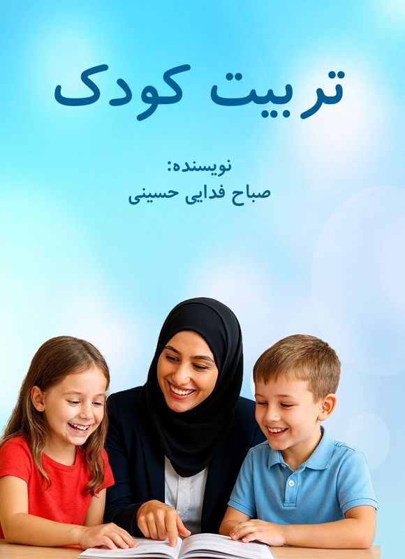 تصویر جلد کتاب تربیت کودک