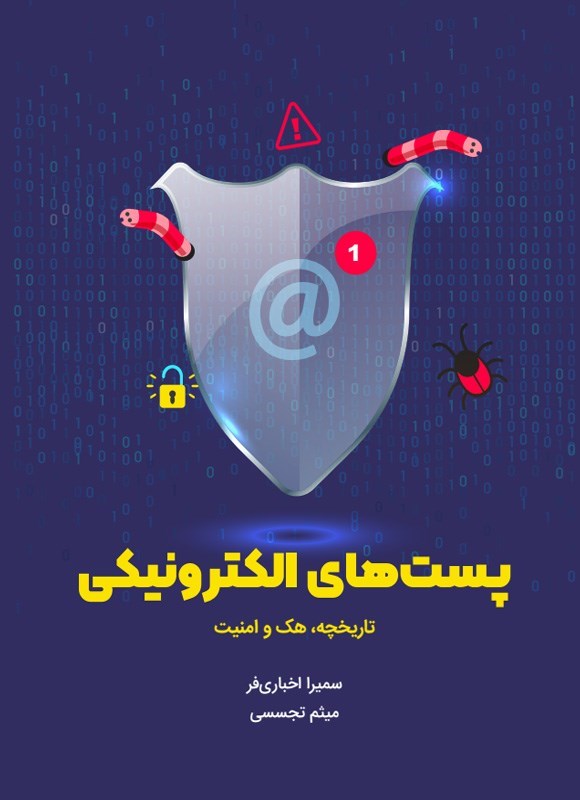 تصویر جلد کتاب پست های الکترونیکی