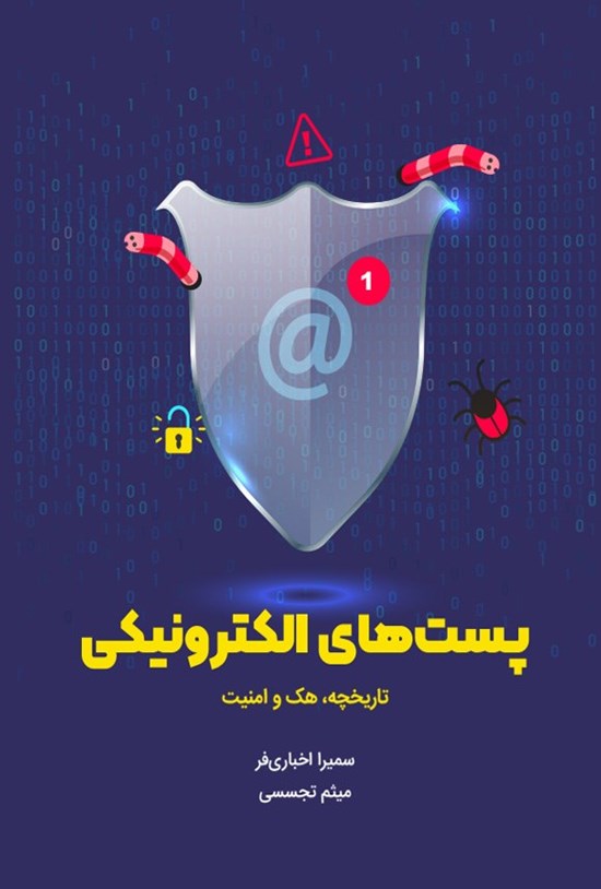 تصویر جلد کتاب پست های الکترونیکی