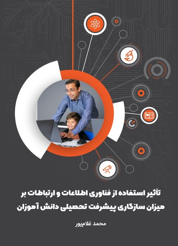 تصویر جلد کتاب تاثیر استفاده از فناوری اطلاعات و ارتباطات بر میزان سازگاری پیشرفت تحصیلی دانش آموزان