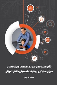 تصویر جلد کتاب تاثیر استفاده از فناوری اطلاعات و ارتباطات بر میزان سازگاری پیشرفت تحصیلی دانش آموزان