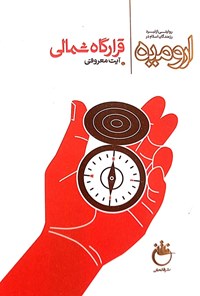 تصویر جلد کتاب قرارگاه شمالی