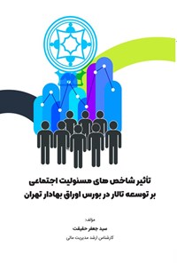 تصویر جلد کتاب تأثیر شاخص های مسئولیت اجتماعی بر توسعه تالار در بورس اوراق بهادار تهران