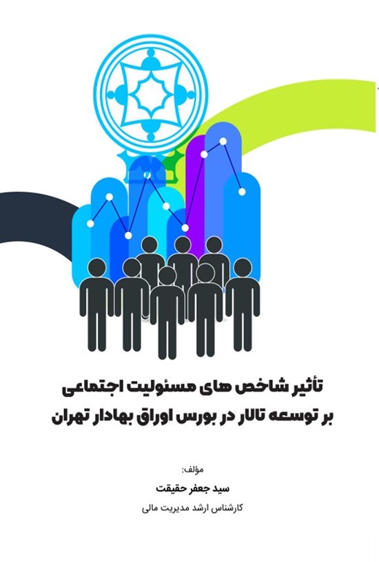 تصویر جلد کتاب تأثیر شاخص های مسئولیت اجتماعی بر توسعه تالار در بورس اوراق بهادار تهران