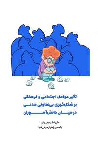 تصویر جلد کتاب تأثیر عوامل اجتماعی و فرهنگی بر شکل گیری بی تفاوتی مدنی در میان دانش آموزان