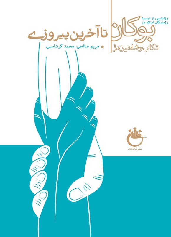 تصویر جلد کتاب تا آخرین پیروزی