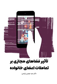 تصویر جلد کتاب تأثیر فضاهای مجازی بر تعاملات اعضای خانواده