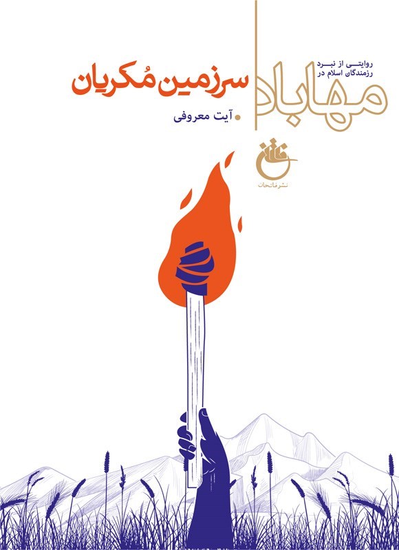 تصویر جلد کتاب سرزمین مکریان