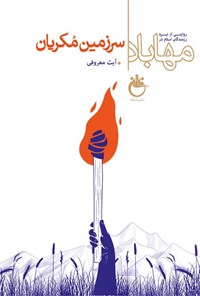 تصویر جلد کتاب سرزمین مکریان