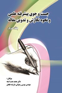 تصویر جلد کتاب جستجوی پیشرفته علمی و نحوه نگارش و تدوین مقاله (جلد دوم)