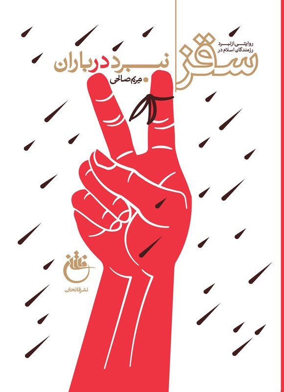 تصویر جلد کتاب نبرد در باران