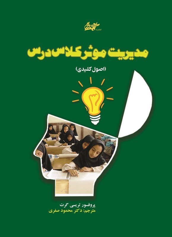 تصویر جلد کتاب مدیریت موثر کلاس درس