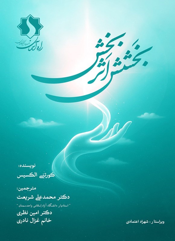 تصویر جلد کتاب بخشش اثربخش