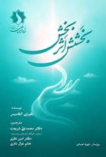 تصویر جلد کتاب بخشش اثربخش