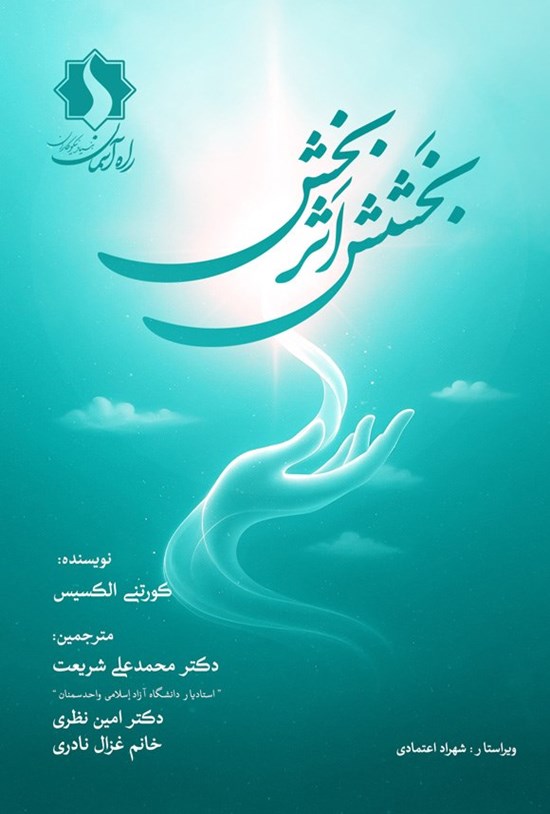 تصویر جلد کتاب بخشش اثربخش