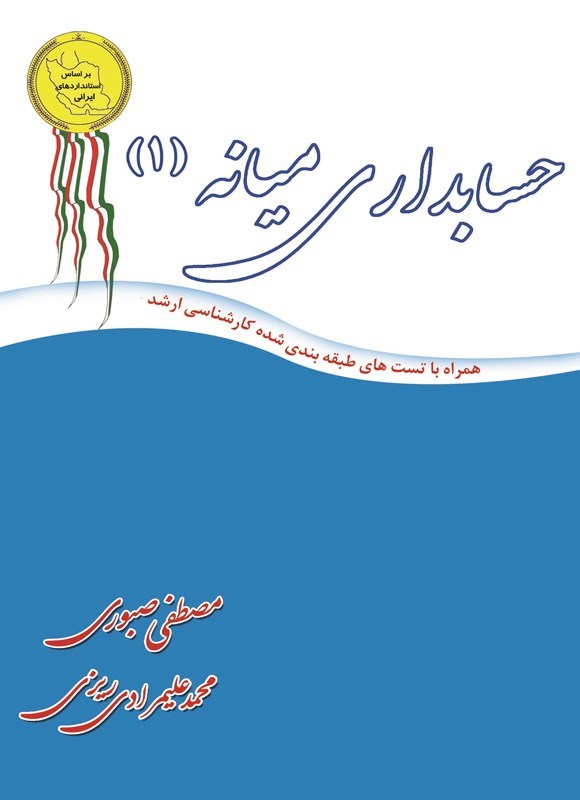 تصویر جلد کتاب حسابداری میانه (۱)