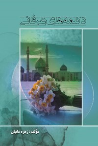 تصویر جلد کتاب دکلمه های عرفانی