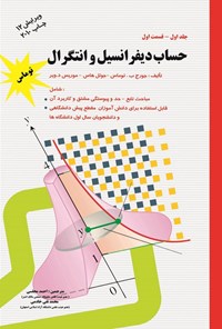 تصویر جلد کتاب حساب دیفرانسیل و انتگرال توماس (جلد اول، قسمت اول)