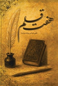 تصویر جلد کتاب هفت قلم