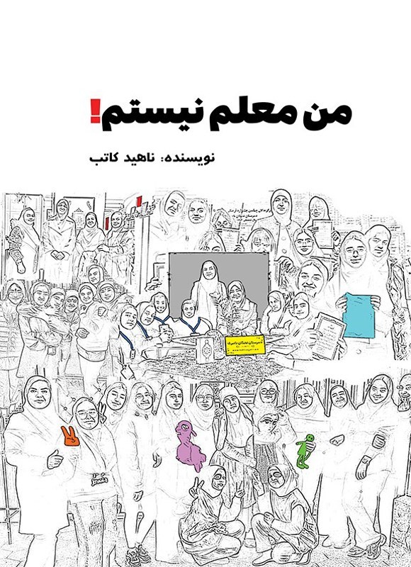 تصویر جلد کتاب من معلم نیستم!