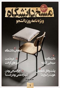 تصویر جلد کتاب نشریه سپیدار ـ ویژه نامه روز دانشجو