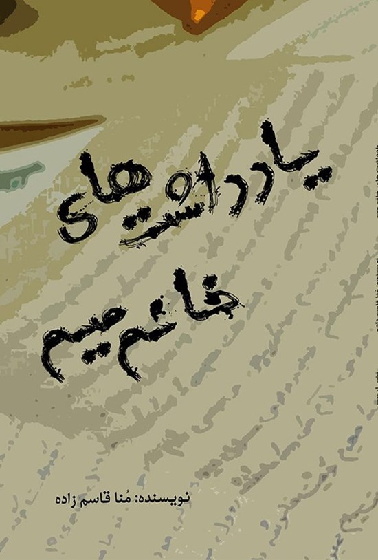 تصویر جلد کتاب یادداشت های خانم میم