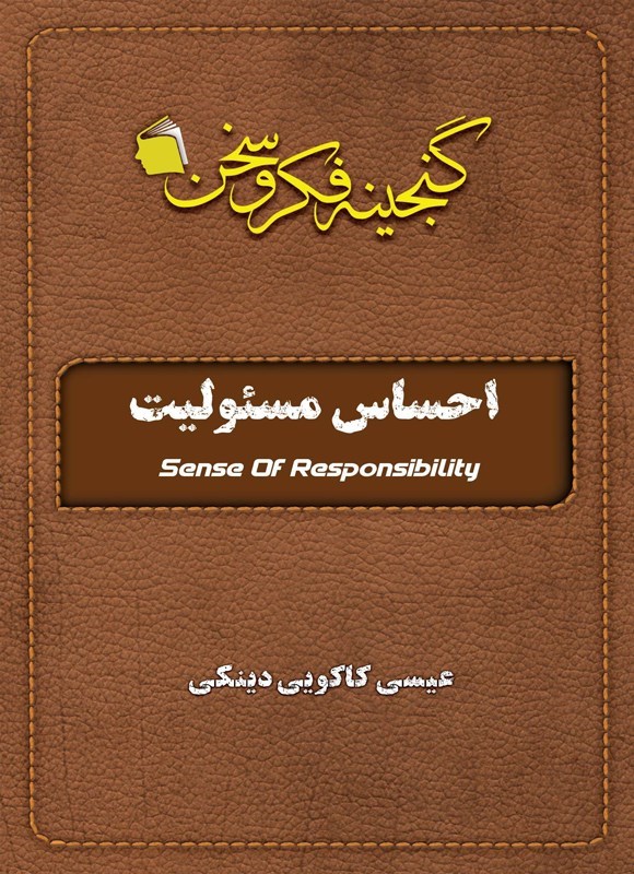تصویر جلد کتاب احساس مسئولیت
