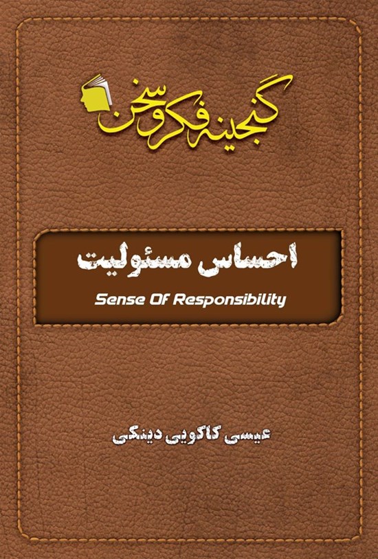 تصویر جلد کتاب احساس مسئولیت