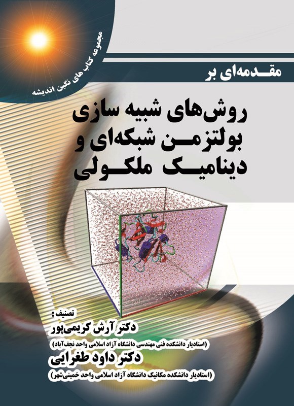تصویر جلد کتاب مقدمه ای بر روش های شبیه سازی بولتزمن شبکه ای و دینامیک ملکولی