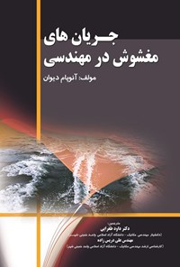 تصویر جلد کتاب جریان مغشوش در مهندسی
