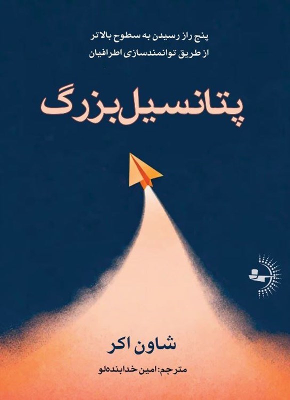 تصویر جلد کتاب پتانسیل بزرگ