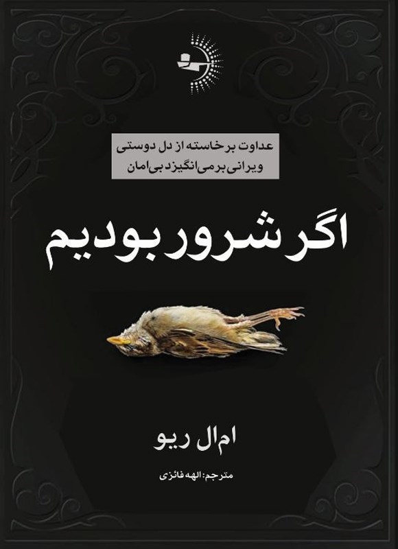 تصویر جلد کتاب اگر شرور بودیم