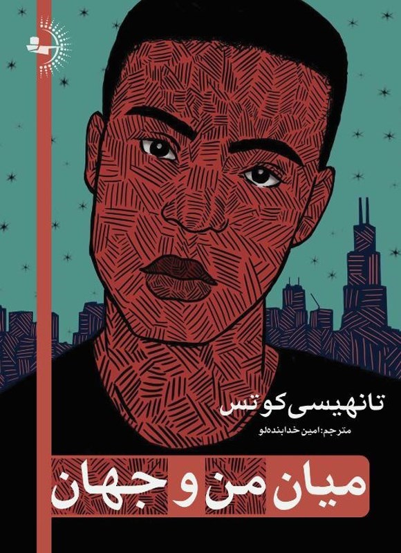 تصویر جلد کتاب میان من و جهان