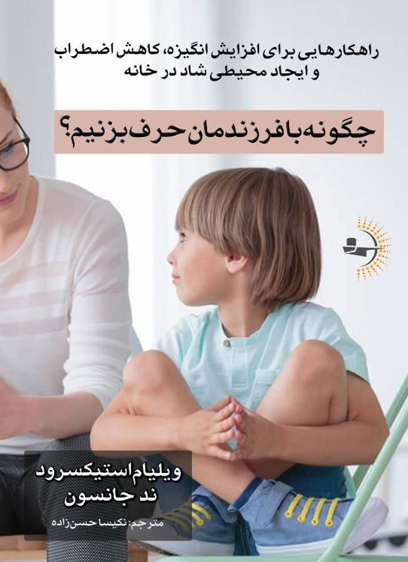 تصویر جلد کتاب چگونه با فرزندمان حرف بزنیم؟