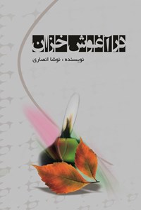 تصویر جلد کتاب در آغوش خزان