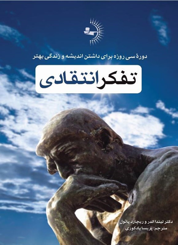 تصویر جلد کتاب تفکر انتقادی