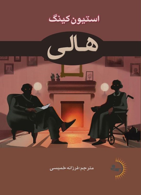 تصویر جلد کتاب هالی