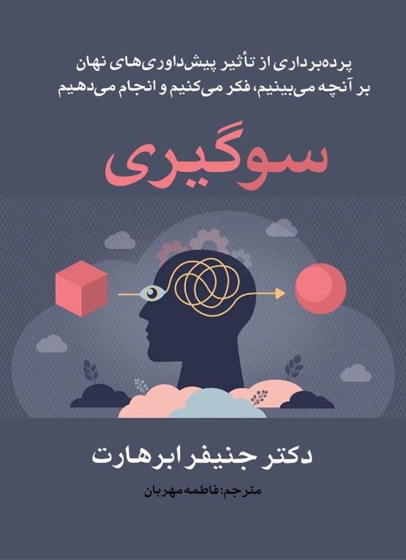تصویر جلد کتاب سوگیری