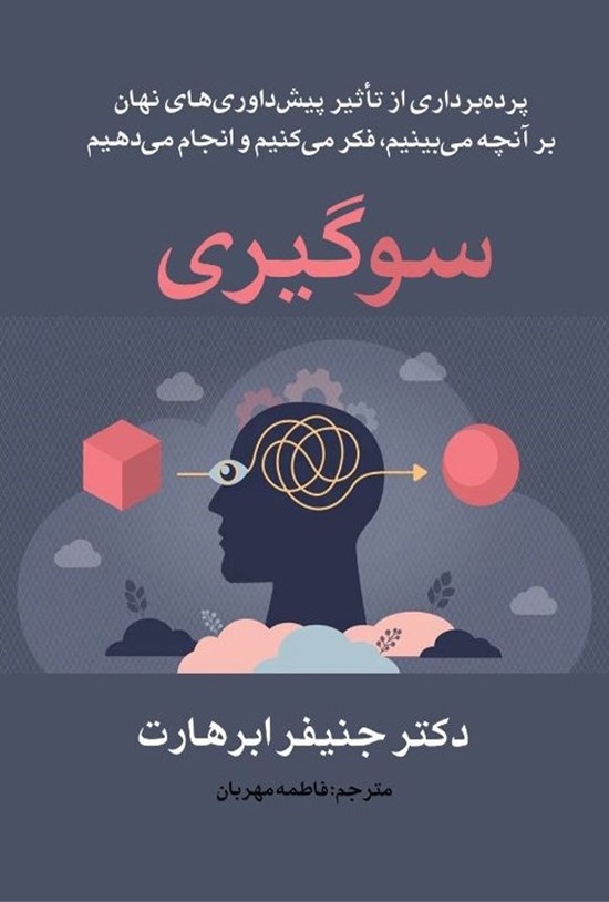 تصویر جلد کتاب سوگیری