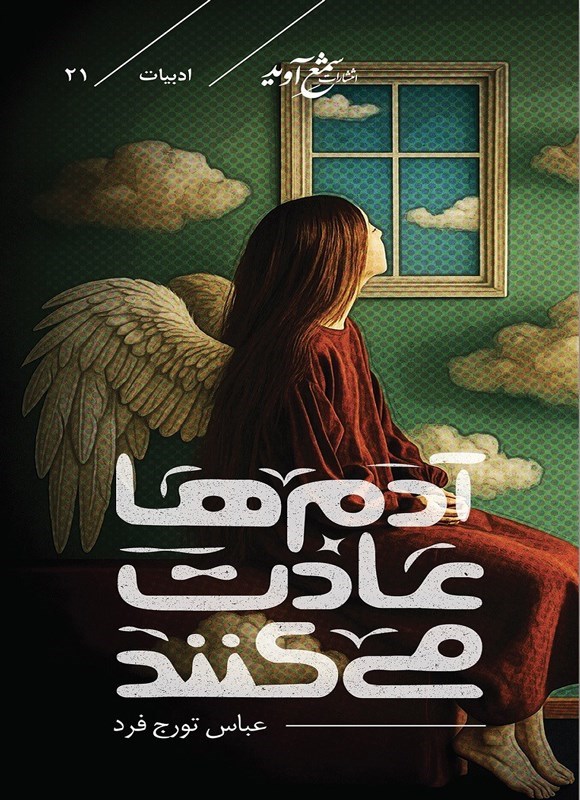 تصویر جلد کتاب آدم ها عادت می کنند