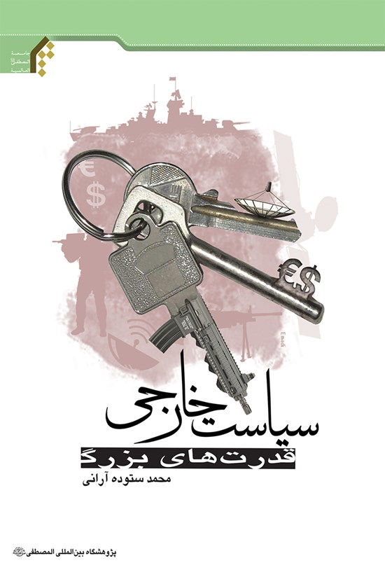 تصویر جلد کتاب سیاست خارجی قدرتهای بزرگ