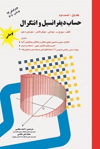 تصویر جلد کتاب حساب دیفرانسیل و انتگرال توماس (جلد اول، قسمت دوم)